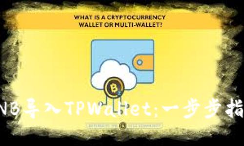 如何将BNB导入TPWallet：一步步指南与技巧