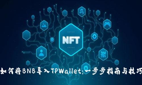 如何将BNB导入TPWallet：一步步指南与技巧