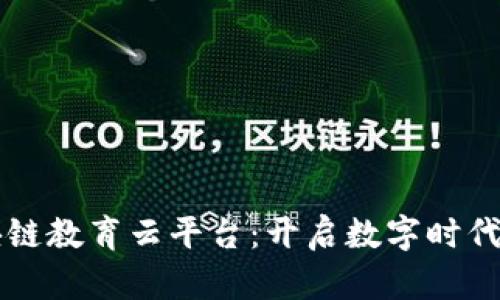 广西区块链教育云平台：开启数字时代的新篇章