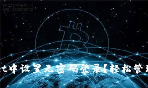 如何在TPWallet中设置无密码登录？轻松管理你的数字资产