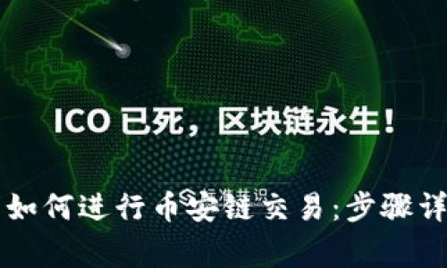 在TPWallet中如何进行币安链交易：步骤详解与注意事项