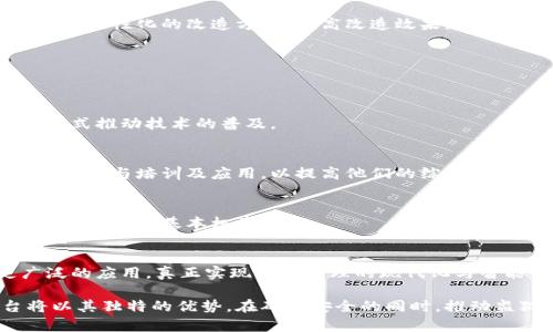jiaoti新型监狱区块链平台：重塑监狱管理与信息透明度的未来/jiaoti  
区块链,监狱管理,信息透明,智能合约,安全性/guanjianci  

引言：监狱管理的挑战与机遇  
在现代社会，监狱不仅是犯罪惩罚的地方，更是一个复杂的社会系统。作为法律制度的重要组成部分，监狱在管理囚犯、监控犯罪活动、维护社会安全方面扮演着不可或缺的角色。然而，随着囚犯数量的增加以及社会对监狱透明度要求的提高，传统的监狱管理模式面临着重重挑战。例如，如何确保信息的安全和透明？如何提升管理效率和降低人力成本？新型监狱区块链平台的出现，恰好为这些难题提供了新的解决方案。  

区块链技术概述  
区块链是一种去中心化的分布式账本技术，其核心特点在于数据的不可篡改性和透明性。它允许信息在多个节点之间安全地传递，而不依赖于中央机构或中介。这种独特的性质使得区块链成为越来越多领域创新应用的基础。从金融服务到供应链管理，再到医疗健康，区块链技术的潜力正在被广泛挖掘。  

在监狱管理领域，区块链技术的应用同样具备巨大的潜力。通过构建一个新型监狱区块链平台，可以实现信息的实时共享，提高数据的透明度，增强监狱运行的安全性和效率。  

新型监狱区块链平台的构建  
新型监狱区块链平台的基本框架主要包括三个方面：数据管理、安全性设计和用户体验。  

h41. 数据管理/h4  
在监狱管理中，数据的准确性和实时性至关重要。新型平台可以实时记录和更新囚犯的基本信息，包括入监、释放、转监、病史等数据。所有信息都将被加密并存储在区块链中，确保数据不会被随意篡改。同时，通过智能合约技术，囚犯和管理者之间的协议将自动执行，无需人工干预。这不仅减少了疏漏，还提高了管理效率。  

h42. 安全性设计/h4  
监狱的安全性直接关系到社会的治安稳定。区块链技术的不可篡改性使得监狱信息不易被恶意篡改，避免了传统信息管理中可能存在的各类安全隐患。此外，区块链平台中的加密措施能有效保护囚犯的隐私，避免信息泄露。此外，多重身份验证机制也将被引入，确保只有授权人员才能访问敏感数据。  

h43. 用户体验/h4  
信息的数字化并不意味着复杂化。相反，新型监狱区块链平台将致力于为用户提供友好的界面和操作体验。无论是监狱管理者还是囚犯的家属，都可以在这个平台上轻松查阅信息并进行互动。平台还将提供多种语言支持，以满足不同用户的需求。  

新型监狱区块链平台的社会影响  
新型监狱区块链平台的建立，将在多个层面带来积极的社会影响。  

h41. 促进透明度与信任/h4  
通过信息的实时共享与透明，监狱管理将更容易得到社会的监督与认可。这种透明度有助于提升公众对监狱系统的信任，也促进了政府在监狱管理中的责任感与担当。  

h42. 降低管理成本/h4  
智能合约的引入，能够显著降低人工管理所需的时间和成本。通过高效的数据管理，新型平台将减少管理人员在信息处理上的耗时，使他们能够将更多时间投入到监狱的改造与教育工作中。  

h43. 改善囚犯的生活条件/h4  
由于信息的透明化，囚犯的权益能够得到更好的保障。例如，囚犯的家庭可以通过平台实时了解他们的情况，增强沟通与联系。而负责心理咨询和改造教育的工作人员，也能够通过数据分析制定个性化的改造方案，提高改造效果。  

实施中的挑战与解决策略  
虽然新型监狱区块链平台带来了诸多优势，但在实施过程中仍然可能面临一些挑战。例如，技术的普及、人员培训和政策法规的配合等。  

h41. 技术普及/h4  
在不同的监狱系统中，技术水平和接受能力差异较大。为此，必须制定普及计划，从基础设施的建设到软件的使用，都需要逐步引导和培训相关人员。可以通过定期培训、示范性监狱的建设等方式推动技术的普及。  

h42. 人员培训/h4  
新型平台的成功运行离不开专业的操作人员。为了确保每位管理者能够熟练使用该系统，将需要开展系统化的培训，内容包括平台的操作指南、故障处理等。此外，设置激励措施鼓励管理者积极参与培训及应用，以提高他们的综合素质。  

h43. 政策法规的配合/h4  
新技术的应用必须符合相关的法律法规，确保实施的合规性。因此，管理者与政府相关部门需要密切合作，建立健全适应新型监狱区块链平台的政策体系。可以在法律框架内设置保障机制，保护囚犯的基本权益。  

结论：走向未来的监狱管理  
新型监狱区块链平台的引入，象征着监狱管理的新时代。在信息透明性、管理效率、安全性等多个方面，其潜力将逐步显现。随着技术的不断发展，这种平台有望在未来的监狱管理中得到更广泛的应用，真正实现监狱管理的现代化与智能化，提升社会整体的法治水平。  

在这个变革的时代，科技的进步让我们看到了许多新的可能性。如何更好地将这些可能性转化为生产力，依赖的不仅是技术的革新，更需要人与人之间的信任与合作。新型监狱区块链平台将以其独特的优势，在确保安全的同时，推动监狱管理向更加人性化的方向发展。在这个基础上，社会也将更加包容、正义，真正推动文明的进步。  