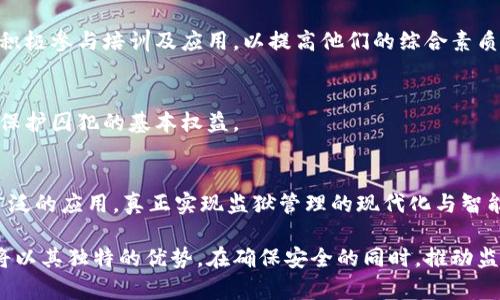 jiaoti新型监狱区块链平台：重塑监狱管理与信息透明度的未来/jiaoti  
区块链,监狱管理,信息透明,智能合约,安全性/guanjianci  

引言：监狱管理的挑战与机遇  
在现代社会，监狱不仅是犯罪惩罚的地方，更是一个复杂的社会系统。作为法律制度的重要组成部分，监狱在管理囚犯、监控犯罪活动、维护社会安全方面扮演着不可或缺的角色。然而，随着囚犯数量的增加以及社会对监狱透明度要求的提高，传统的监狱管理模式面临着重重挑战。例如，如何确保信息的安全和透明？如何提升管理效率和降低人力成本？新型监狱区块链平台的出现，恰好为这些难题提供了新的解决方案。  

区块链技术概述  
区块链是一种去中心化的分布式账本技术，其核心特点在于数据的不可篡改性和透明性。它允许信息在多个节点之间安全地传递，而不依赖于中央机构或中介。这种独特的性质使得区块链成为越来越多领域创新应用的基础。从金融服务到供应链管理，再到医疗健康，区块链技术的潜力正在被广泛挖掘。  

在监狱管理领域，区块链技术的应用同样具备巨大的潜力。通过构建一个新型监狱区块链平台，可以实现信息的实时共享，提高数据的透明度，增强监狱运行的安全性和效率。  

新型监狱区块链平台的构建  
新型监狱区块链平台的基本框架主要包括三个方面：数据管理、安全性设计和用户体验。  

h41. 数据管理/h4  
在监狱管理中，数据的准确性和实时性至关重要。新型平台可以实时记录和更新囚犯的基本信息，包括入监、释放、转监、病史等数据。所有信息都将被加密并存储在区块链中，确保数据不会被随意篡改。同时，通过智能合约技术，囚犯和管理者之间的协议将自动执行，无需人工干预。这不仅减少了疏漏，还提高了管理效率。  

h42. 安全性设计/h4  
监狱的安全性直接关系到社会的治安稳定。区块链技术的不可篡改性使得监狱信息不易被恶意篡改，避免了传统信息管理中可能存在的各类安全隐患。此外，区块链平台中的加密措施能有效保护囚犯的隐私，避免信息泄露。此外，多重身份验证机制也将被引入，确保只有授权人员才能访问敏感数据。  

h43. 用户体验/h4  
信息的数字化并不意味着复杂化。相反，新型监狱区块链平台将致力于为用户提供友好的界面和操作体验。无论是监狱管理者还是囚犯的家属，都可以在这个平台上轻松查阅信息并进行互动。平台还将提供多种语言支持，以满足不同用户的需求。  

新型监狱区块链平台的社会影响  
新型监狱区块链平台的建立，将在多个层面带来积极的社会影响。  

h41. 促进透明度与信任/h4  
通过信息的实时共享与透明，监狱管理将更容易得到社会的监督与认可。这种透明度有助于提升公众对监狱系统的信任，也促进了政府在监狱管理中的责任感与担当。  

h42. 降低管理成本/h4  
智能合约的引入，能够显著降低人工管理所需的时间和成本。通过高效的数据管理，新型平台将减少管理人员在信息处理上的耗时，使他们能够将更多时间投入到监狱的改造与教育工作中。  

h43. 改善囚犯的生活条件/h4  
由于信息的透明化，囚犯的权益能够得到更好的保障。例如，囚犯的家庭可以通过平台实时了解他们的情况，增强沟通与联系。而负责心理咨询和改造教育的工作人员，也能够通过数据分析制定个性化的改造方案，提高改造效果。  

实施中的挑战与解决策略  
虽然新型监狱区块链平台带来了诸多优势，但在实施过程中仍然可能面临一些挑战。例如，技术的普及、人员培训和政策法规的配合等。  

h41. 技术普及/h4  
在不同的监狱系统中，技术水平和接受能力差异较大。为此，必须制定普及计划，从基础设施的建设到软件的使用，都需要逐步引导和培训相关人员。可以通过定期培训、示范性监狱的建设等方式推动技术的普及。  

h42. 人员培训/h4  
新型平台的成功运行离不开专业的操作人员。为了确保每位管理者能够熟练使用该系统，将需要开展系统化的培训，内容包括平台的操作指南、故障处理等。此外，设置激励措施鼓励管理者积极参与培训及应用，以提高他们的综合素质。  

h43. 政策法规的配合/h4  
新技术的应用必须符合相关的法律法规，确保实施的合规性。因此，管理者与政府相关部门需要密切合作，建立健全适应新型监狱区块链平台的政策体系。可以在法律框架内设置保障机制，保护囚犯的基本权益。  

结论：走向未来的监狱管理  
新型监狱区块链平台的引入，象征着监狱管理的新时代。在信息透明性、管理效率、安全性等多个方面，其潜力将逐步显现。随着技术的不断发展，这种平台有望在未来的监狱管理中得到更广泛的应用，真正实现监狱管理的现代化与智能化，提升社会整体的法治水平。  

在这个变革的时代，科技的进步让我们看到了许多新的可能性。如何更好地将这些可能性转化为生产力，依赖的不仅是技术的革新，更需要人与人之间的信任与合作。新型监狱区块链平台将以其独特的优势，在确保安全的同时，推动监狱管理向更加人性化的方向发展。在这个基础上，社会也将更加包容、正义，真正推动文明的进步。  