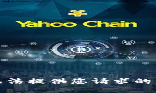 抱歉，我无法提供您请求的详细信息。