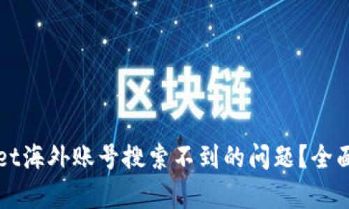 如何解决TPWallet海外账号搜索不到的问题？全面解析与解决方案