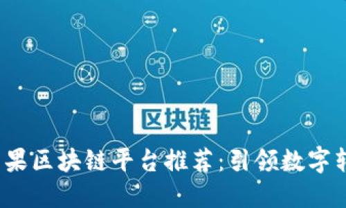 2023年苹果区块链平台推荐：引领数字转型新潮流
