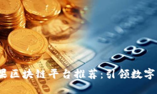 2023年苹果区块链平台推荐：引领数字转型新潮流