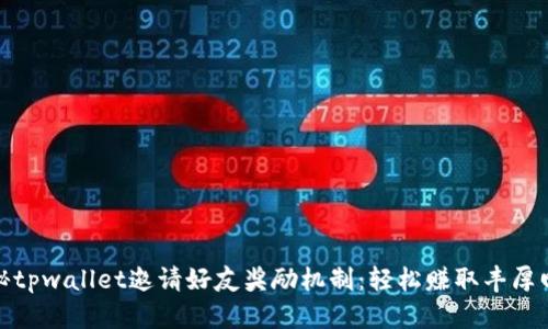 揭秘tpwallet邀请好友奖励机制：轻松赚取丰厚回报