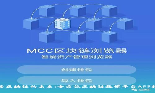 探索区块链的未来：全方位区块链教学平台APP推荐