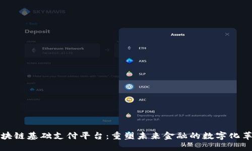 区块链基础支付平台：重塑未来金融的数字化革命