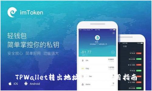 TPWallet转出地址：理解与使用指南