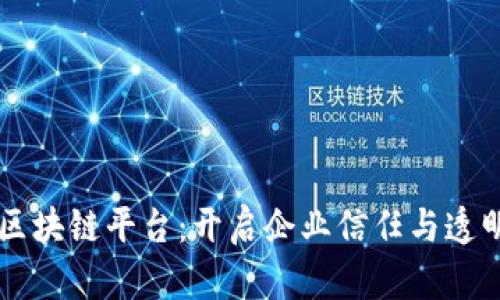 黑莓共享区块链平台：开启企业信任与透明的新纪元