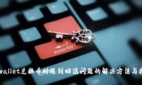 tpwallet兑换币时遇到回滚问题的解决方法与指南