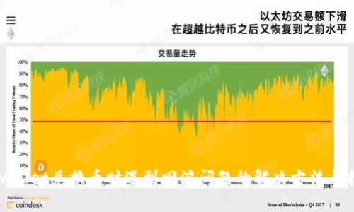 tpwallet兑换币时遇到回滚问题的解决方法与指南
