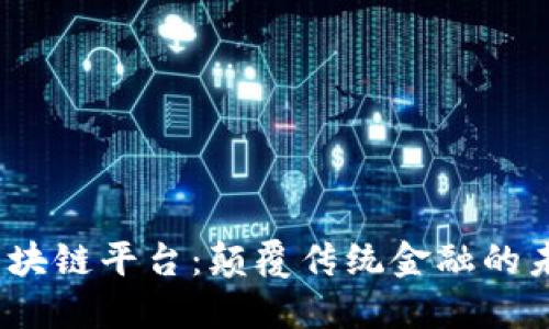 GMCC区块链平台：颠覆传统金融的未来之路