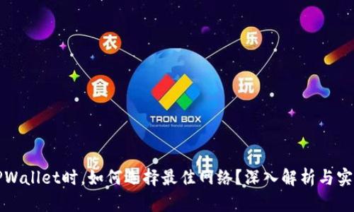 选择TPWallet时，如何选择最佳网络？深入解析与实践指南