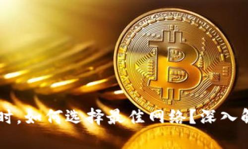 选择TPWallet时，如何选择最佳网络？深入解析与实践指南