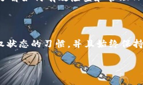   如何使用TPWallet检查是否被恶意授权？ / 

 guanjianci TPWallet,恶意授权,数字钱包,安全检查,区块链 /guanjianci 

引言

在数字货币快速发展的背景下，安全问题似乎变得愈加重要。TPWallet作为一个广受欢迎的数字钱包，承载着大量用户的资产。然而，随着黑客技术的进步，恶意授权的问题也日益凸显。我们该如何确保自己的TPWallet不被恶意授权呢？本文将详细介绍检查方法、预防措施以及维护数字资产安全的建议。

什么是恶意授权？

恶意授权一般是指黑客或其他恶意行为者通过各种手段获取用户数字资产控制权的行为。这可能通过钓鱼攻击、恶意软件或智能合约漏洞等方式实现。一旦授权，黑客就能自由转移用户钱包中的资产。因此，了解如何查看自己是否被恶意授权至关重要。

TPWallet的授权机制

在深入检查前，我们首先需要了解TPWallet的授权机制。TPWallet允许用户授权智能合约以访问其资产。这种机制在方便用户进行交易时，也带来了安全隐患。通过向某个合约授予一定权限，用户可能无意间让其成为恶意操作的通道。因此，定期检查这些授权显得尤为重要。

查看TPWallet授权状态的方法

想要检查TPWallet是否被恶意授权，可以通过以下几个步骤进行：

h4步骤一：登录TPWallet/h4

首先，打开TPWallet并登录到您的账户。如果您还没有账户，请按照指引进行注册。确保您使用的是安全的网络环境，并避免在公共Wi-Fi下登录。

h4步骤二：前往“授权管理”界面/h4

在TPWallet的界面中，寻找“授权管理”或“权限设置”选项。通常，这一部分会列出所有当前授予的合约和对应的权限。这是您检查恶意授权的第一步。

h4步骤三：检查授权详情/h4

进入授权管理界面后，您将看到一系列已授权的合约列表。每个合约旁边通常会显示相关信息，比如合约地址、授权时间、已授权额度等。在这个过程中，您需要对照您所知的合约列表，找到那些不明或未经授权的合约。

h4步骤四：确认合约安全性/h4

对于您不认识的合约，可以在区块链浏览器（如Etherscan等）中查找详细信息。查看该合约是否有不良记录，包括黑客攻击、用户投诉等。如果该合约在社区中的声誉不佳，建议尽快撤销相关权限。

h4步骤五：撤销可疑授权/h4

一旦发现可疑或不明的合约，您应该立即撤销其授权。返回到“授权管理”界面，选择相应的合约，点击“撤销授权”按钮。完成后，请务必确认授权已取消，以保护您的资产安全。

如何预防恶意授权

除了检查授权以外，采取预防措施同样重要。以下是一些防范恶意授权的实用建议：

h4保持软件更新/h4

确保TPWallet及其关联应用保持更新，及时修复可能存在的安全漏洞。开发者通常会定期推出更新，以增强安全性或修复已发现的漏洞。

h4使用两步认证/h4

启用两步认证（2FA）可以为您的账户增加一层额外的安全保护。如果您的密码被盗，黑客仍然无法轻易登录您的账户。

h4警惕钓鱼攻击/h4

保护个人信息，警惕钓鱼网站。很多黑客会伪装成TPWallet官方，通过钓鱼邮件或网站骗取用户的共享密钥或私钥。请务必仔细核实每一个链接和网站地址。

h4注意合约审计/h4

在授权之前，尽量选择经过审计的智能合约。审计有助于识别合约中的潜在问题，增加使用的安全性。尽量避免随意授权未经过审计的合约，尤其是那些来自不明来源的合约。

数字资产安全的重要性

在这个数字化时代，保护数字资产的安全至关重要。恶意授权不仅可能导致您失去所有资产，还有可能影响到您的信用和未来交易。因此，了解如何有效检查和管理TPWallet的授权状态，将有助于确保您的投资和资产安全。

结论

通过以上步骤，您可以轻松检查TPWallet的授权状态，并采取适当措施保护自己的资产。在使用数字钱包的过程中，尽量养成定期检查授权状态的习惯，并且始终保持警惕。保护自己，永远是第一位的。在这个充满变数的数字经济时代，安全与信任将是每一个投资者必须面对的重要课题。

所以，使用TPWallet时，只有不断学习和了解安全知识，才能真正享受数字货币带来的便利与乐趣。
