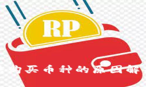 tpwallet无法购买币种的原因解析与解决方案