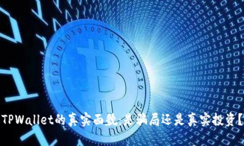 TPWallet的真实面貌：是骗局还是真实投资？