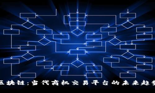 区块链：当代商机交易平台的未来趋势
