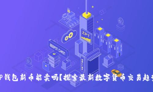TP钱包新币能卖吗？探索最新数字货币交易趋势