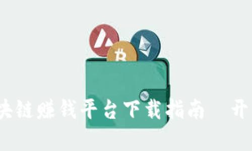 2019年最佳区块链赚钱平台下载指南｜开启你的财富之旅