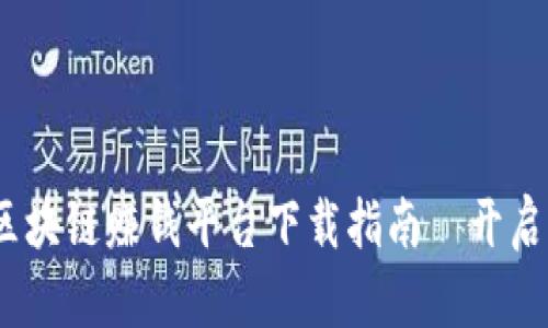 2019年最佳区块链赚钱平台下载指南｜开启你的财富之旅