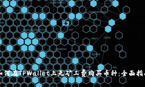 如何在TPWallet上无矿工费购买币种：全面指南