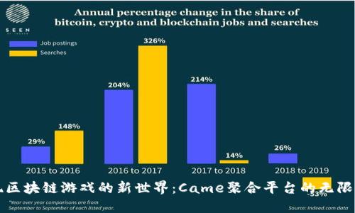 发现区块链游戏的新世界：Came聚合平台的无限可能