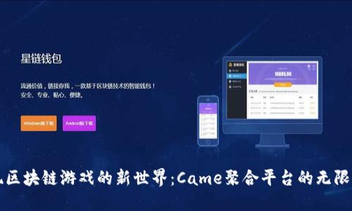 发现区块链游戏的新世界：Came聚合平台的无限可能