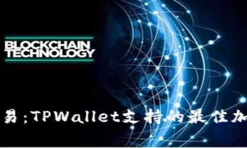 无手续费交易：TPWallet支持的最佳加密货币介绍