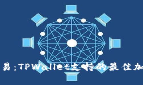 无手续费交易：TPWallet支持的最佳加密货币介绍