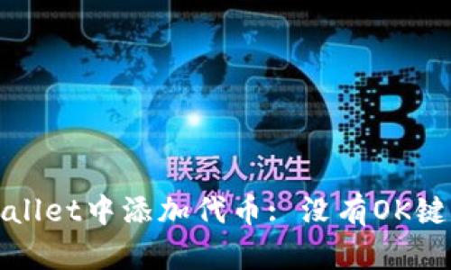 : 如何在TPWallet中添加代币: 没有OK键时的解决方案