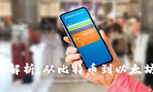 区块链数据平台全面解析：从比特币到以太坊，你不能错过的选择
