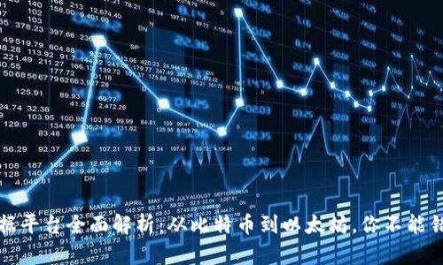 区块链数据平台全面解析：从比特币到以太坊，你不能错过的选择