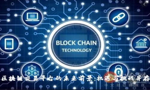 区块链交易平台的未来前景：机遇与挑战并存