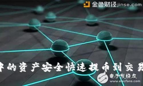 如何将TPWallet中的资产安全快速提币到交易所？详细步骤解析