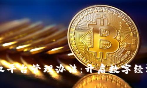 区块链债权平台管理办法：开启数字经济的新篇章