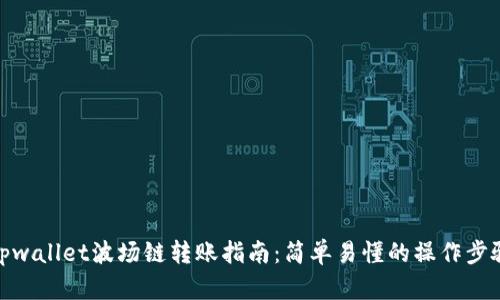 tpwallet波场链转账指南：简单易懂的操作步骤