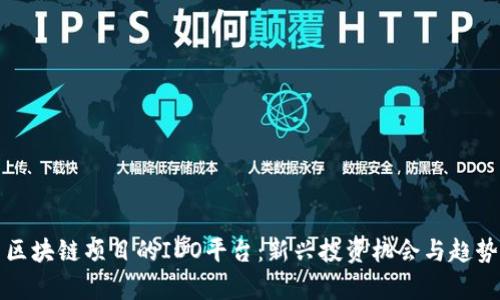 探索区块链项目的IDO平台：新兴投资机会与趋势解析