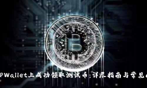 如何在TPWallet上成功领取测试币：详尽指南与常见问题解答