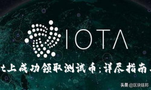 如何在TPWallet上成功领取测试币：详尽指南与常见问题解答