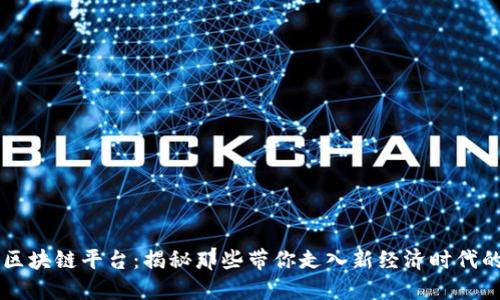 明星投资区块链平台：揭秘那些带你走入新经济时代的超级巨星