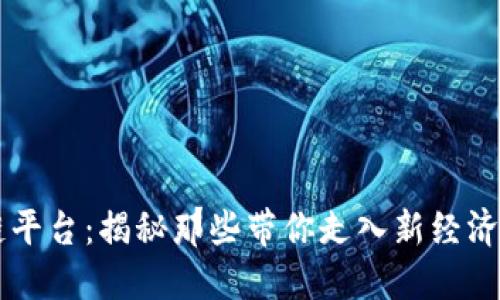 明星投资区块链平台：揭秘那些带你走入新经济时代的超级巨星
