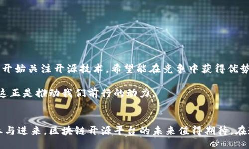   什么是区块链开源平台？区块链技术的未来与挑战 / 

 guanjianci 区块链, 开源平台, 去中心化, 数字货币, 智能合约 /guanjianci 

引言
区块链技术自其于2008年首次被引入以来，已经逐渐成为现代科技领域的重要组成部分。无论是在金融、医疗、供应链管理还是其他多个行业，区块链都展现出了其独特的优势。而“开源平台”则是近年来技术进步与创新中一个热议的话题。在这个背景下，区块链开源平台的概念应运而生。在本文中，我们将深入探讨这一概念，它的含义、作用、发展现状以及未来的可能挑战。

区块链与开源的结合
区块链是一种去中心化的分布式账本技术，它可以在没有中介的情况下，实现数据的透明、安全及不可篡改。而开源则是指软件的源代码向公众开放，任何人都可以查看、使用和修改。这两者的结合形成了“区块链开源平台”。

这样的平台允许开发者和用户共同参与到技术的创新中。不再由单一的公司或个人控制技术，而是通过开放社区的方式，实现集思广益。例如，著名的区块链平台以太坊（Ethereum）就是一个开源项目，任何人都可以在其基础上开发智能合约和去中心化应用（DApps）。

区块链开源平台的意义
区块链开源平台代表了一种新的技术创新方式，它的意义深远：
ul
    li促进创新：开放的平台让更多的开发者能够参与到项目中来，激发出更多的创意和应用场景。/li
    li降低门槛：普通用户和中小开发者可以利用开源平台的基础设施，开发自己的项目，无需承担高昂的研发成本。/li
    li提高透明度：开源代码允许所有人审查，这大大增强了技术的信任度，让用户能够相信系统的安全性和可靠性。/li
    li社群力量：社群的参与不仅有助于技术的完善，还有助于推动整个生态系统的健康发展。/li
/ul

当前的应用案例
近年来，随着区块链开源技术的逐渐成熟，已经涌现出多种实际应用案例：

h4以太坊（Ethereum）/h4
以太坊是一个开源的区块链平台，它使开发者能够在其基础上创建智能合约和去中心化应用。以太坊之所以成功，与其开源的特性密不可分。开发者在这个基础上，可以自由创造、完善自己的应用，形成了一个巨大的应用生态系统。

h4Hyperledger/h4
Hyperledger是一个跨行业的开源区块链项目，由Linux基金会主办，旨在推动区块链技术在企业级应用中的发展。通过分享代码与知识，Hyperledger为企业提供了一个可定制、可扩展的解决方案。

h4EOS.IO/h4
EOS.IO是另一个开源区块链平台，它致力于为去中心化应用提供高性能的基础设施。EOS.IO利用了开源的理念，吸引了全球众多开发者参与进来，共同推动技术的进步与生态的成长。

区块链开源平台的挑战
虽然区块链开源平台有着诸多优势，但依然面临一些挑战：

ul
    li安全性问题：开放代码虽然带来了透明度，但同时也可能被恶意攻击者利用。因此，确保平台的安全性始终是一个必须面临的挑战。/li
    li技术壁垒：尽管开源降低了参与门槛，但对于技术掌握程度较低的用户，依然存在一定的理解和使用难度。/li
    li社区治理：一个健康的开源项目依赖于活跃的社区支持，但建设和维护一个健康的社区并非易事。/li
    li法律和合规问题：随着区块链技术的发展，各国对于其监管力度加大，如何在法律框架下运营是个新挑战。/li
/ul

未来展望
展望未来，区块链开源平台的潜力依然巨大。许多人相信，随着技术的不断进步以及制定合理的法律法规，区块链将会在更多领域内得到普及。同时，越来越多的企业开始关注开源技术，希望能在竞争中获得优势。

正如任何科技进步一样，区块链开源平台的未来充满变数。它不仅需要公司和社区的共同努力，还依赖于全球范围内对去中心化、透明以及安全性的理解和接受。而这正是推动我们前行的动力。

结语
总而言之，区块链开源平台是一个充满可能性的新兴领域。它不仅推动了技术的进步，更为促进社会的公平与透明提供了新的可能。随着越来越多的开发者和企业参与进来，区块链开源平台的未来值得期待。在这个信息全球化的时代，区块链将带来的影响将是深远且持久的。
