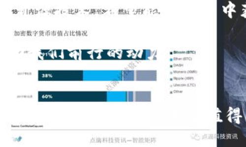   什么是区块链开源平台？区块链技术的未来与挑战 / 

 guanjianci 区块链, 开源平台, 去中心化, 数字货币, 智能合约 /guanjianci 

引言
区块链技术自其于2008年首次被引入以来，已经逐渐成为现代科技领域的重要组成部分。无论是在金融、医疗、供应链管理还是其他多个行业，区块链都展现出了其独特的优势。而“开源平台”则是近年来技术进步与创新中一个热议的话题。在这个背景下，区块链开源平台的概念应运而生。在本文中，我们将深入探讨这一概念，它的含义、作用、发展现状以及未来的可能挑战。

区块链与开源的结合
区块链是一种去中心化的分布式账本技术，它可以在没有中介的情况下，实现数据的透明、安全及不可篡改。而开源则是指软件的源代码向公众开放，任何人都可以查看、使用和修改。这两者的结合形成了“区块链开源平台”。

这样的平台允许开发者和用户共同参与到技术的创新中。不再由单一的公司或个人控制技术，而是通过开放社区的方式，实现集思广益。例如，著名的区块链平台以太坊（Ethereum）就是一个开源项目，任何人都可以在其基础上开发智能合约和去中心化应用（DApps）。

区块链开源平台的意义
区块链开源平台代表了一种新的技术创新方式，它的意义深远：
ul
    li促进创新：开放的平台让更多的开发者能够参与到项目中来，激发出更多的创意和应用场景。/li
    li降低门槛：普通用户和中小开发者可以利用开源平台的基础设施，开发自己的项目，无需承担高昂的研发成本。/li
    li提高透明度：开源代码允许所有人审查，这大大增强了技术的信任度，让用户能够相信系统的安全性和可靠性。/li
    li社群力量：社群的参与不仅有助于技术的完善，还有助于推动整个生态系统的健康发展。/li
/ul

当前的应用案例
近年来，随着区块链开源技术的逐渐成熟，已经涌现出多种实际应用案例：

h4以太坊（Ethereum）/h4
以太坊是一个开源的区块链平台，它使开发者能够在其基础上创建智能合约和去中心化应用。以太坊之所以成功，与其开源的特性密不可分。开发者在这个基础上，可以自由创造、完善自己的应用，形成了一个巨大的应用生态系统。

h4Hyperledger/h4
Hyperledger是一个跨行业的开源区块链项目，由Linux基金会主办，旨在推动区块链技术在企业级应用中的发展。通过分享代码与知识，Hyperledger为企业提供了一个可定制、可扩展的解决方案。

h4EOS.IO/h4
EOS.IO是另一个开源区块链平台，它致力于为去中心化应用提供高性能的基础设施。EOS.IO利用了开源的理念，吸引了全球众多开发者参与进来，共同推动技术的进步与生态的成长。

区块链开源平台的挑战
虽然区块链开源平台有着诸多优势，但依然面临一些挑战：

ul
    li安全性问题：开放代码虽然带来了透明度，但同时也可能被恶意攻击者利用。因此，确保平台的安全性始终是一个必须面临的挑战。/li
    li技术壁垒：尽管开源降低了参与门槛，但对于技术掌握程度较低的用户，依然存在一定的理解和使用难度。/li
    li社区治理：一个健康的开源项目依赖于活跃的社区支持，但建设和维护一个健康的社区并非易事。/li
    li法律和合规问题：随着区块链技术的发展，各国对于其监管力度加大，如何在法律框架下运营是个新挑战。/li
/ul

未来展望
展望未来，区块链开源平台的潜力依然巨大。许多人相信，随着技术的不断进步以及制定合理的法律法规，区块链将会在更多领域内得到普及。同时，越来越多的企业开始关注开源技术，希望能在竞争中获得优势。

正如任何科技进步一样，区块链开源平台的未来充满变数。它不仅需要公司和社区的共同努力，还依赖于全球范围内对去中心化、透明以及安全性的理解和接受。而这正是推动我们前行的动力。

结语
总而言之，区块链开源平台是一个充满可能性的新兴领域。它不仅推动了技术的进步，更为促进社会的公平与透明提供了新的可能。随着越来越多的开发者和企业参与进来，区块链开源平台的未来值得期待。在这个信息全球化的时代，区块链将带来的影响将是深远且持久的。