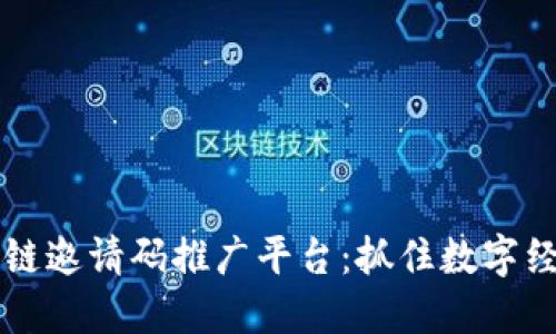 揭秘区块链邀请码推广平台：抓住数字经济的风口