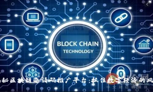 揭秘区块链邀请码推广平台：抓住数字经济的风口