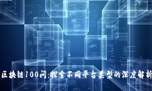 区块链100问：探索不同平台类型的深度解析